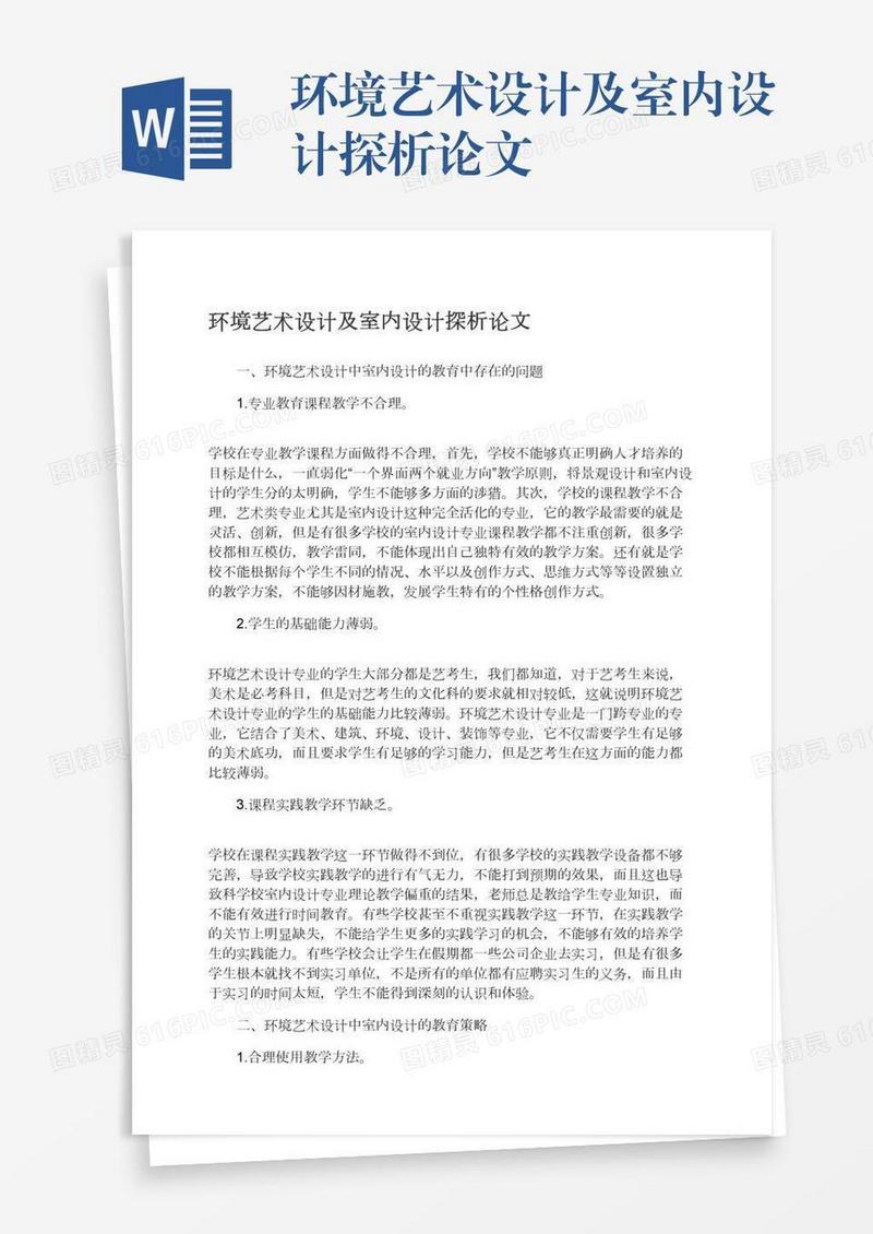 环境艺术设计及室内设计探析论文