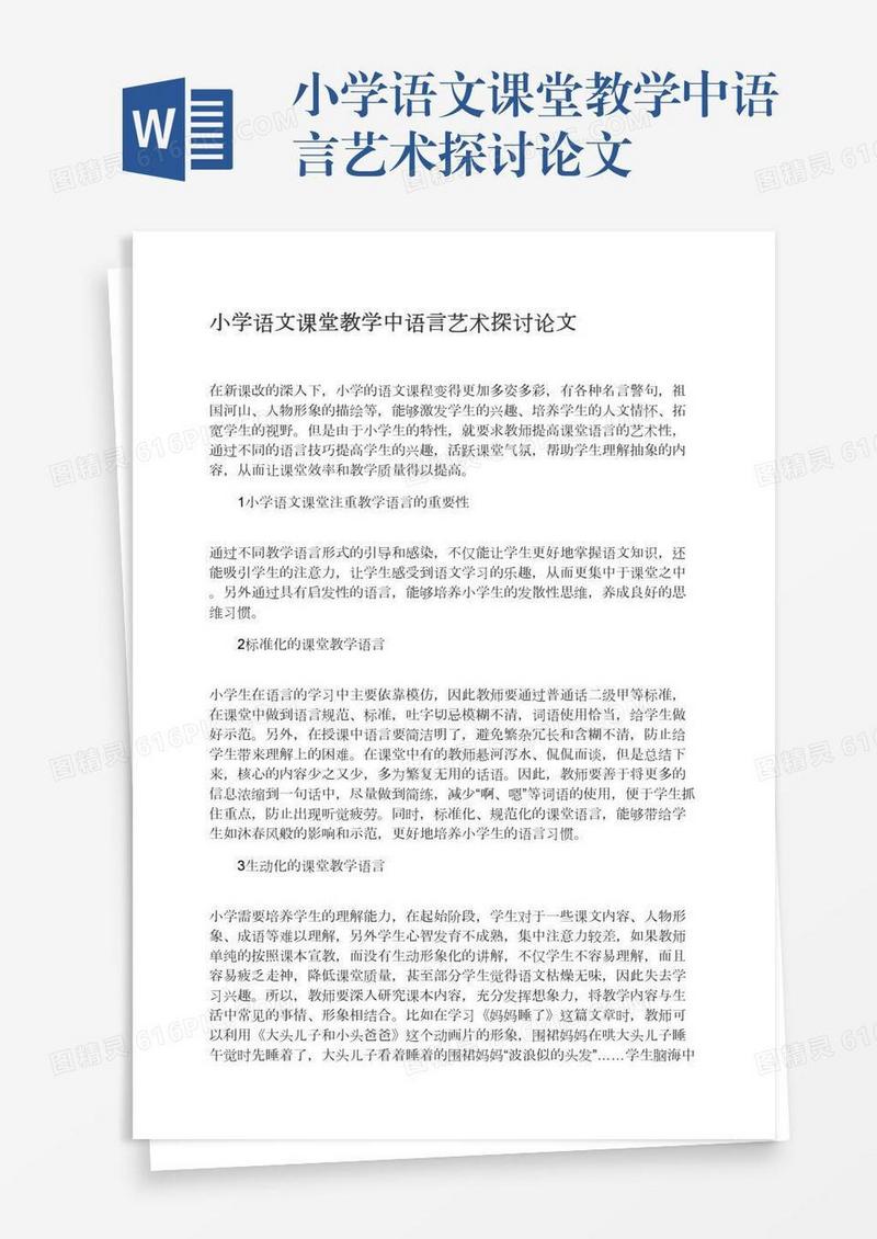 小学语文课堂教学中语言艺术探讨论文