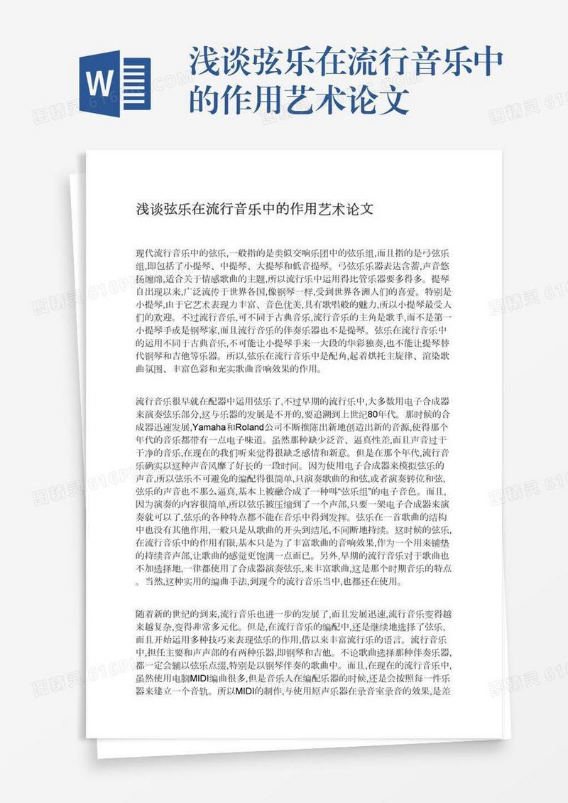 浅谈弦乐在流行音乐中的作用艺术论文