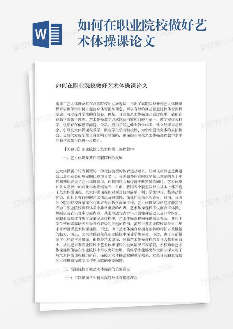 如何在职业院校做好艺术体操课论文