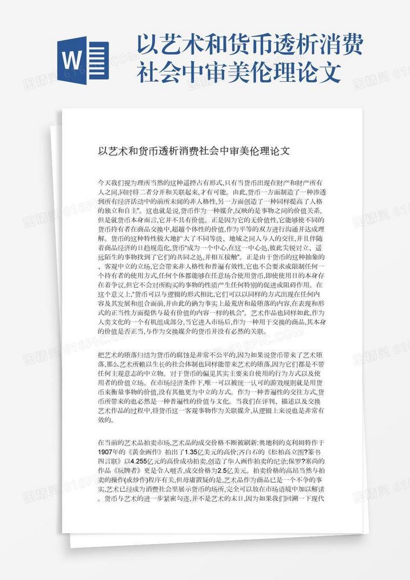 以艺术和货币透析消费社会中审美伦理论文