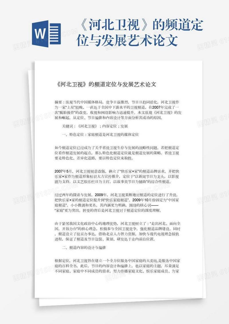 《河北卫视》的频道定位与发展艺术论文