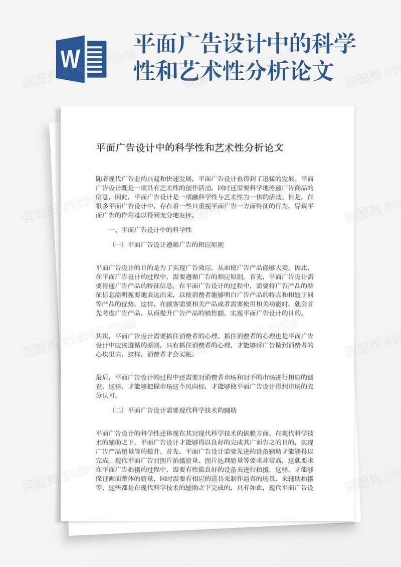 平面广告设计中的科学性和艺术性分析论文