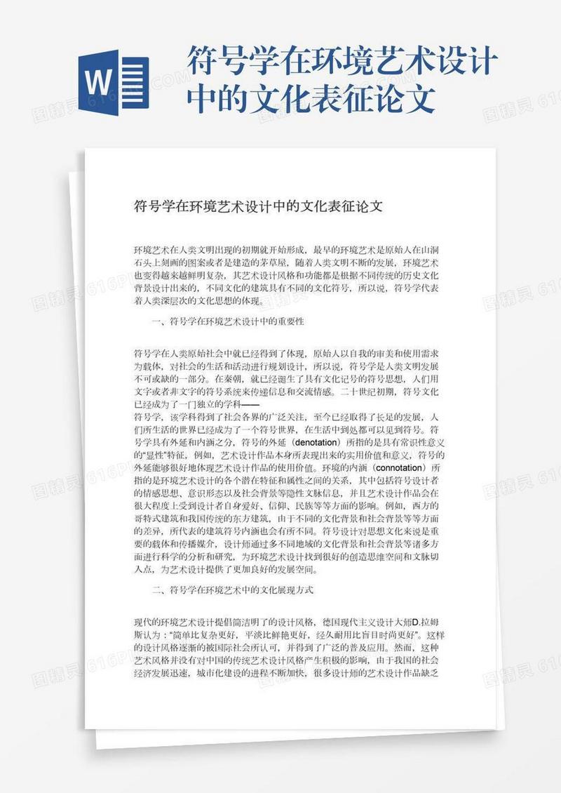 符号学在环境艺术设计中的文化表征论文