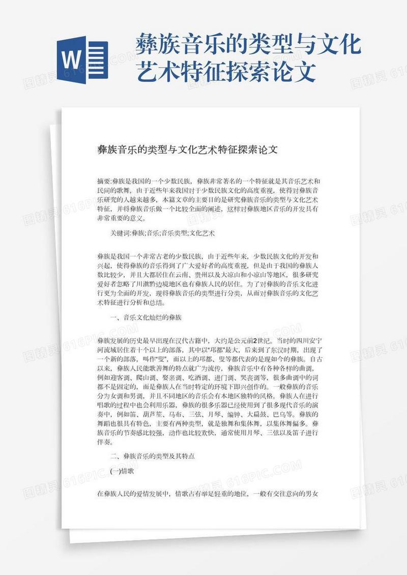 彝族音乐的类型与文化艺术特征探索论文