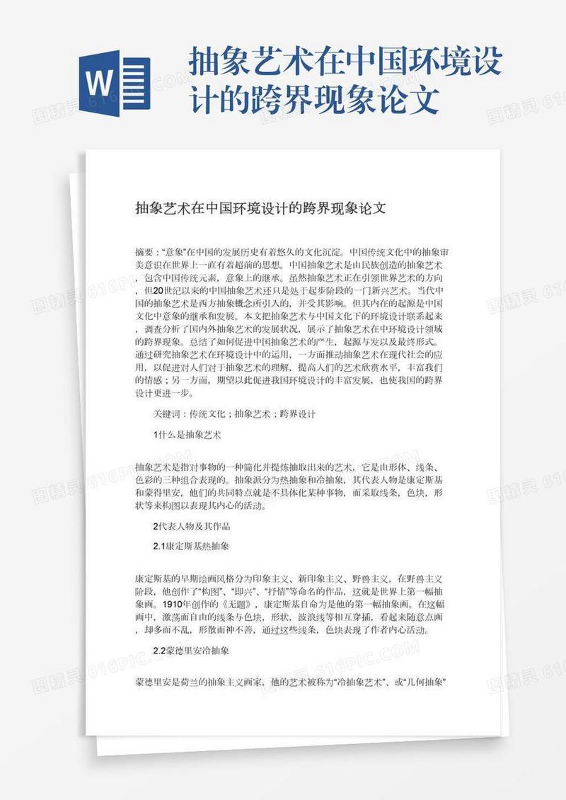 抽象艺术在中国环境设计的跨界现象论文