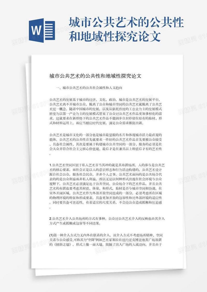 城市公共艺术的公共性和地域性探究论文