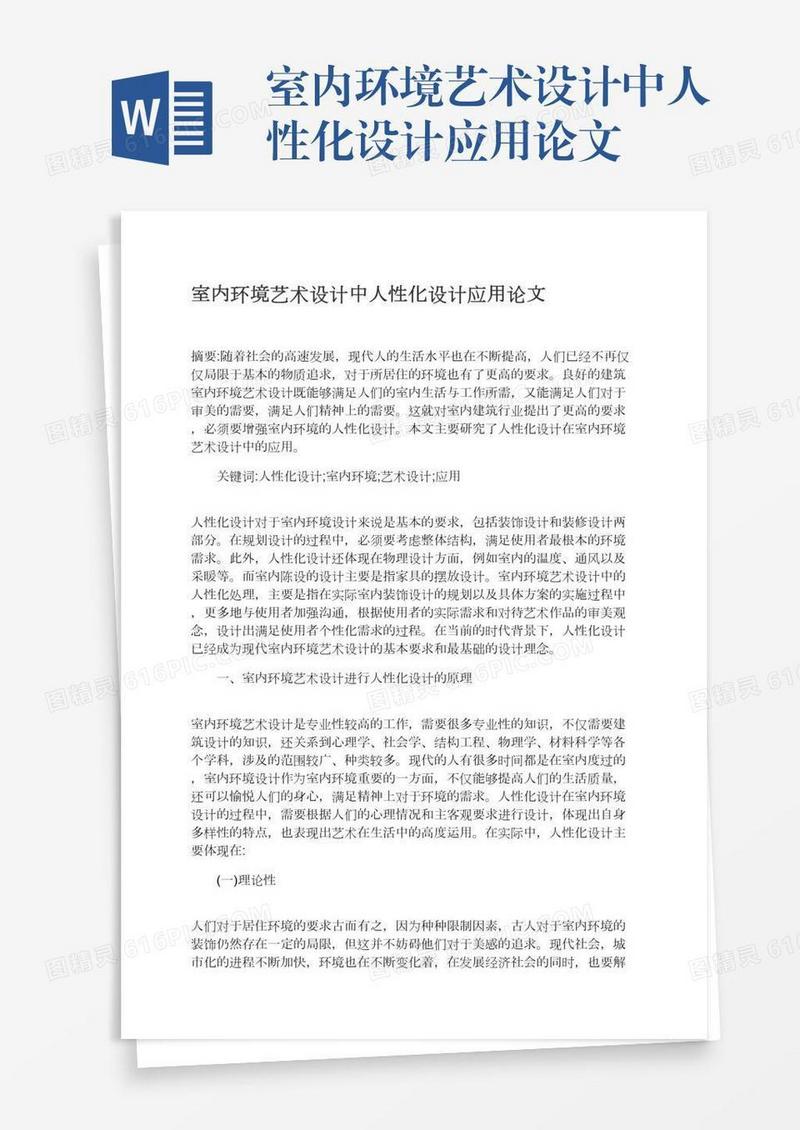 室内环境艺术设计中人性化设计应用论文