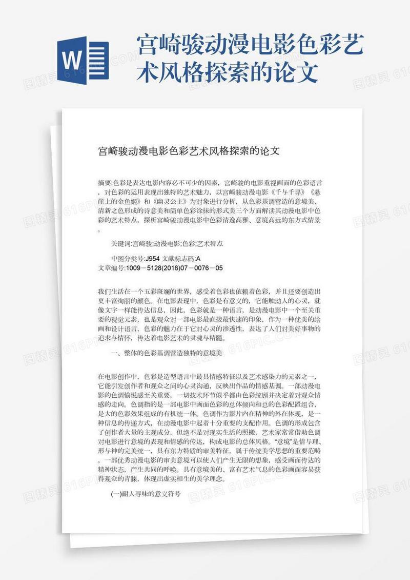 宫崎骏动漫电影色彩艺术风格探索的论文