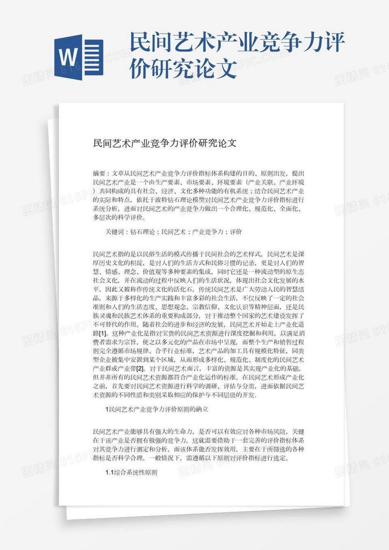 民间艺术产业竞争力评价研究论文
