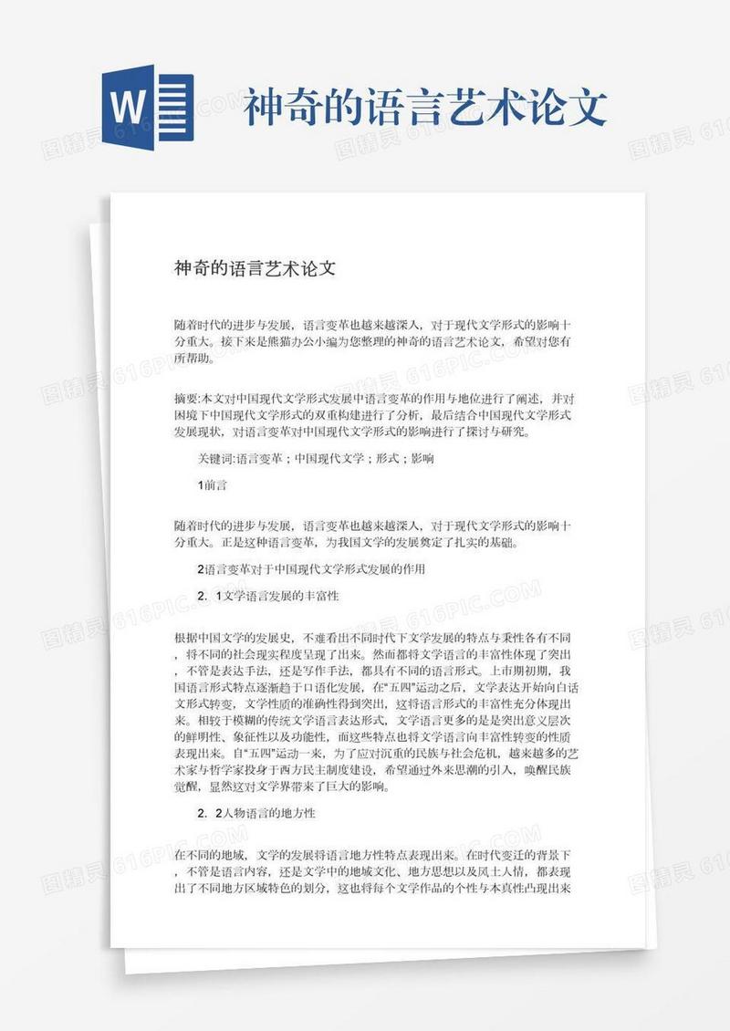 神奇的语言艺术论文