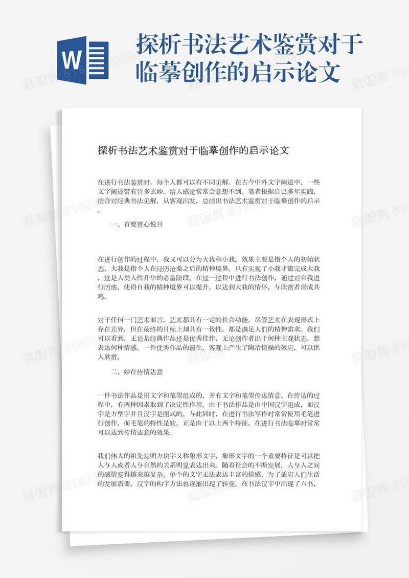 探析书法艺术鉴赏对于临摹创作的启示论文