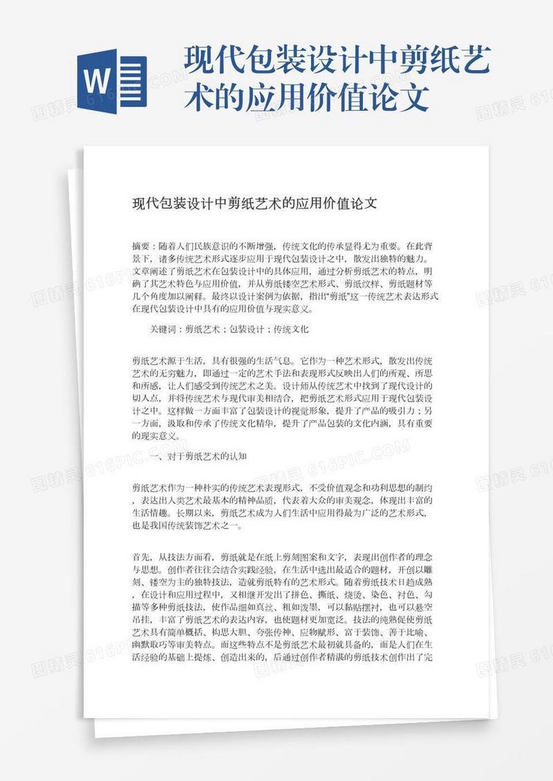 现代包装设计中剪纸艺术的应用价值论文