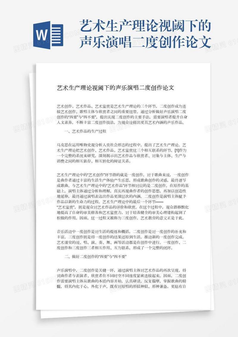 艺术生产理论视阈下的声乐演唱二度创作论文