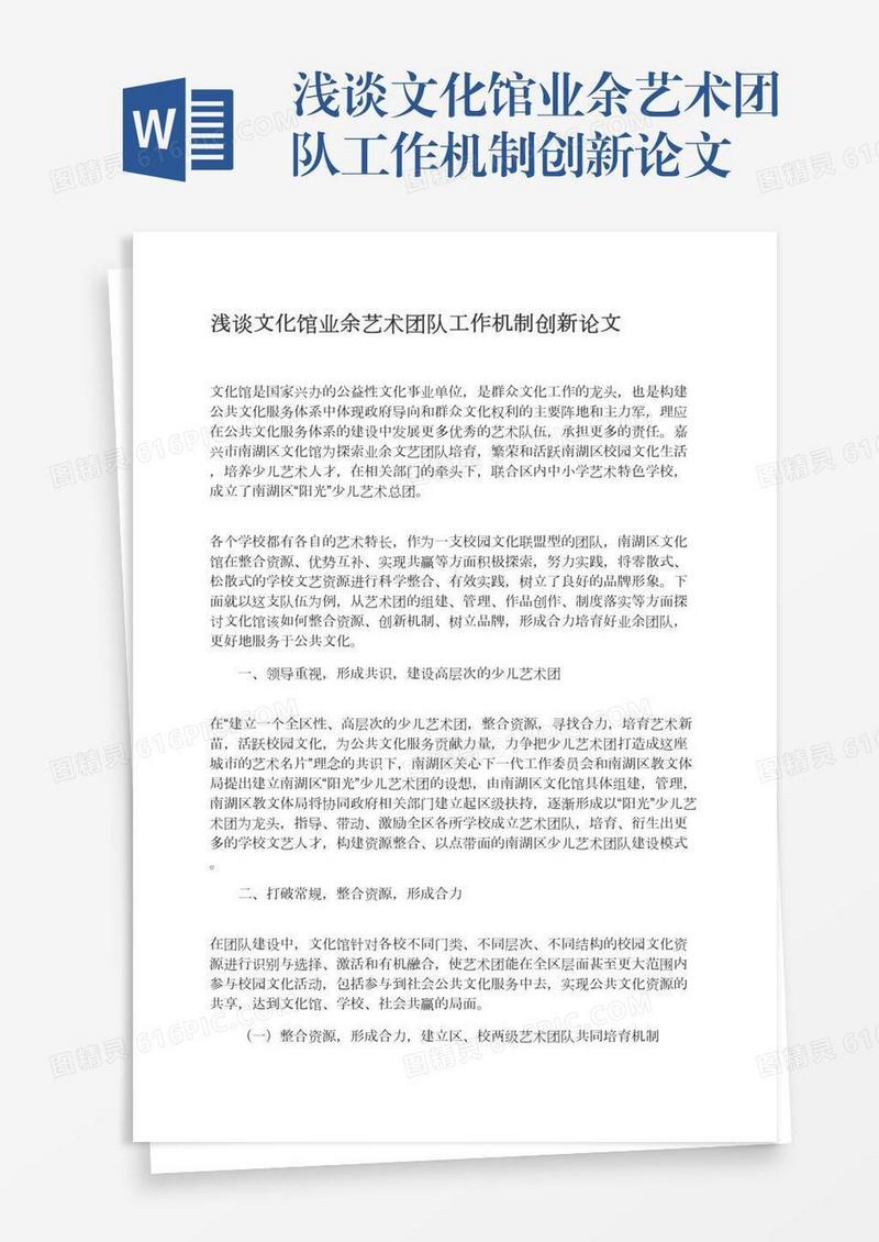浅谈文化馆业余艺术团队工作机制创新论文
