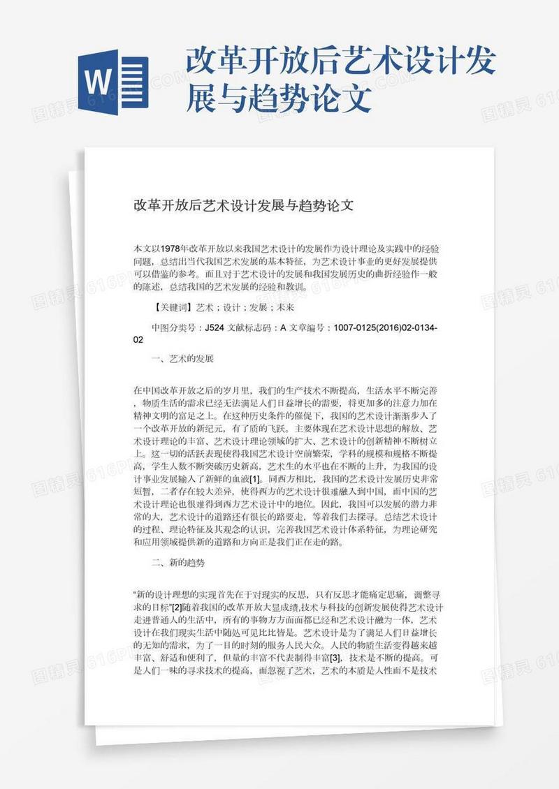 改革开放后艺术设计发展与趋势论文