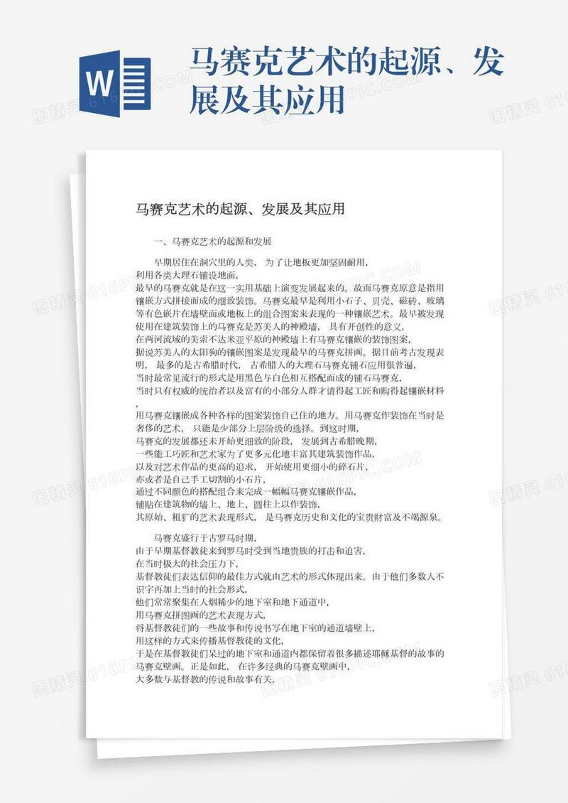 马赛克艺术的起源、发展及其应用