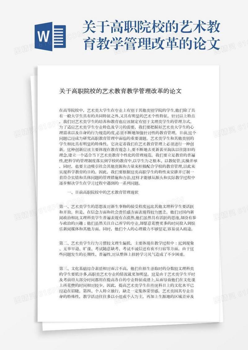 关于高职院校的艺术教育教学管理改革的论文