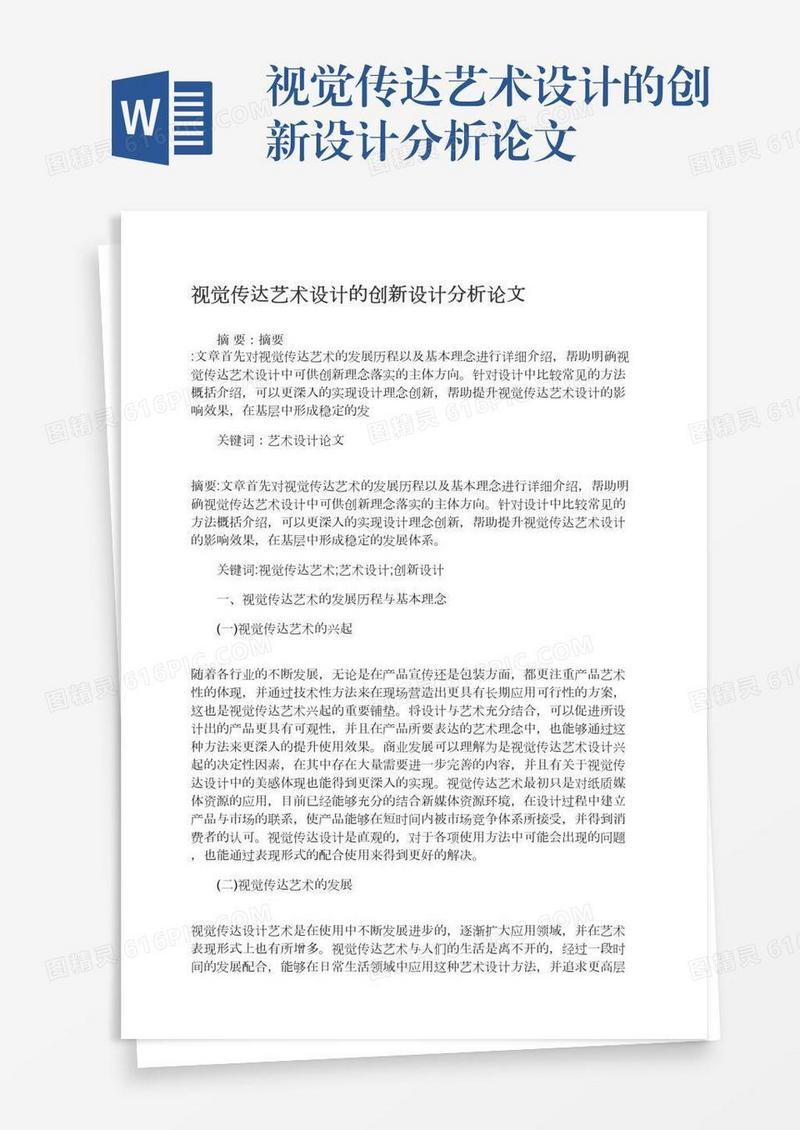 视觉传达艺术设计的创新设计分析论文