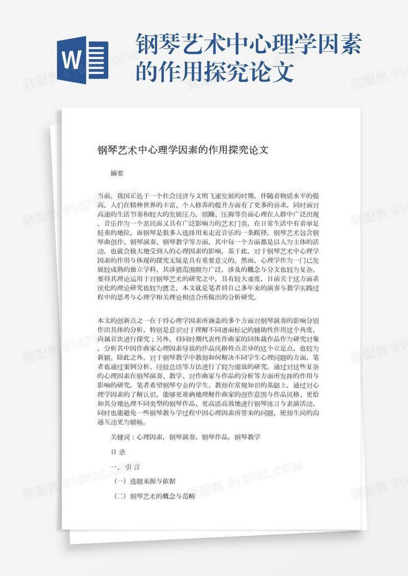 钢琴艺术中心理学因素的作用探究论文