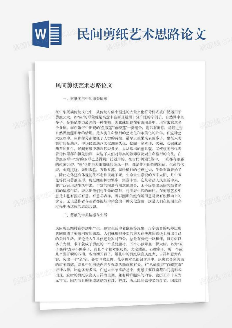 民间剪纸艺术思路论文