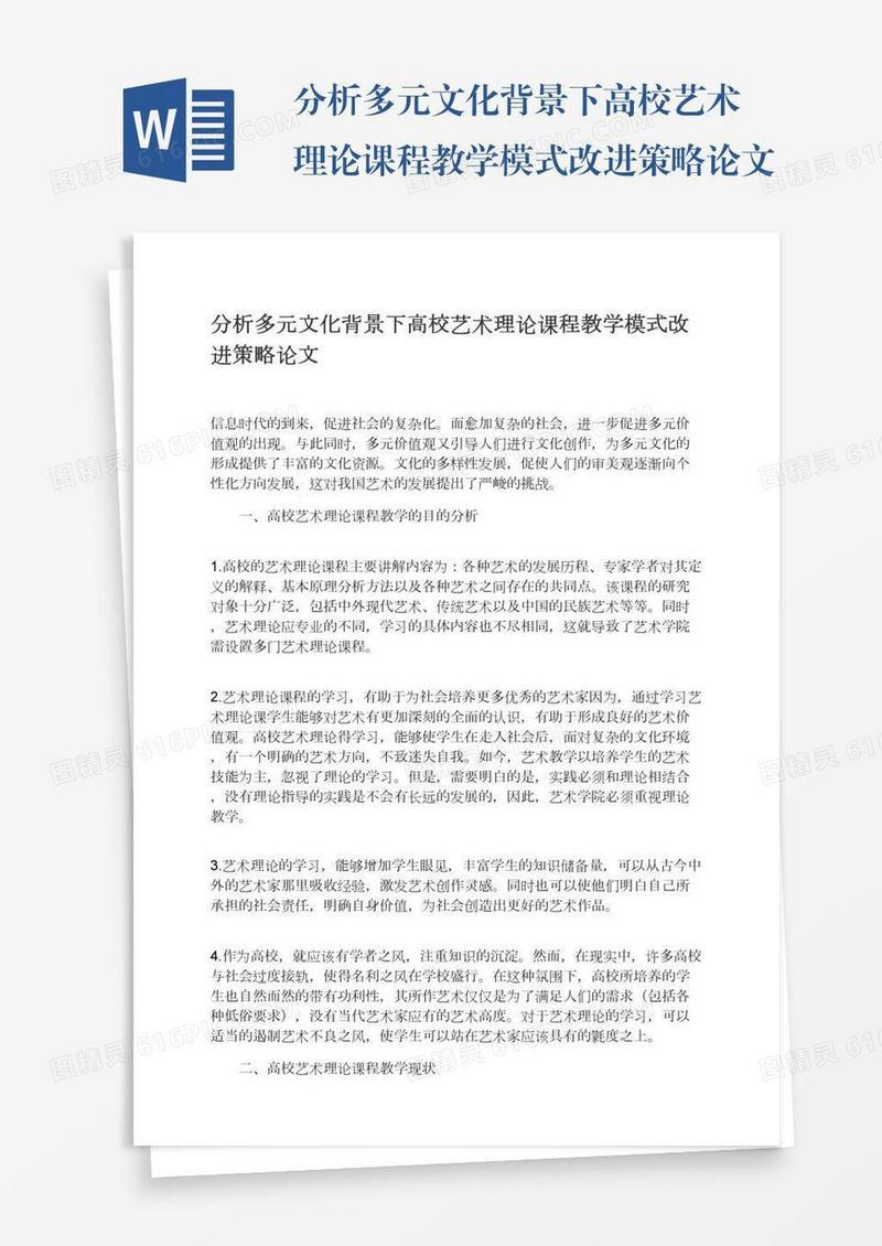 分析多元文化背景下高校艺术理论课程教学模式改进策略论文