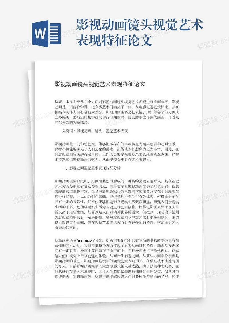 影视动画镜头视觉艺术表现特征论文