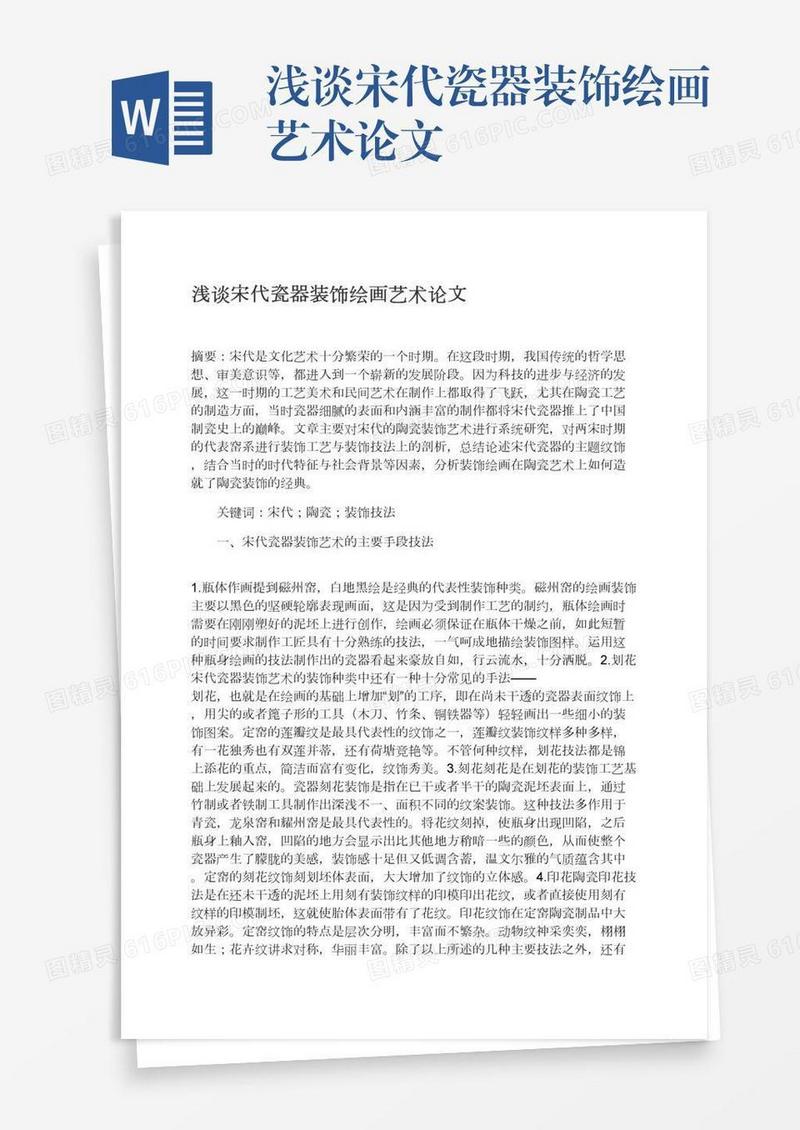 浅谈宋代瓷器装饰绘画艺术论文