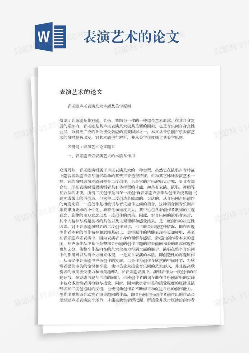 表演艺术的论文