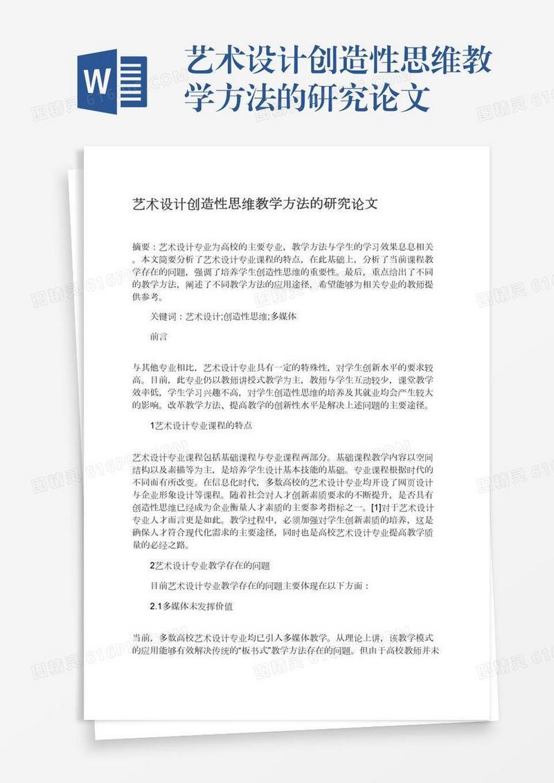 艺术设计创造性思维教学方法的研究论文
