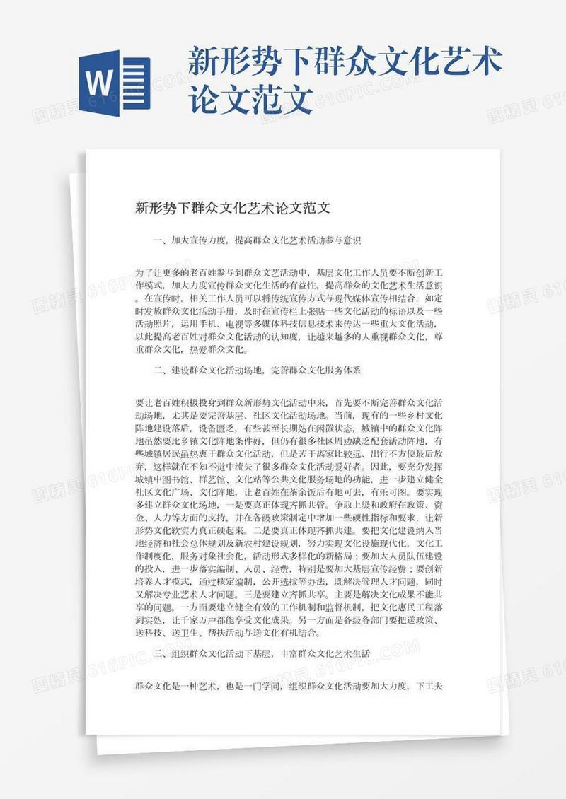 新形势下群众文化艺术论文范文