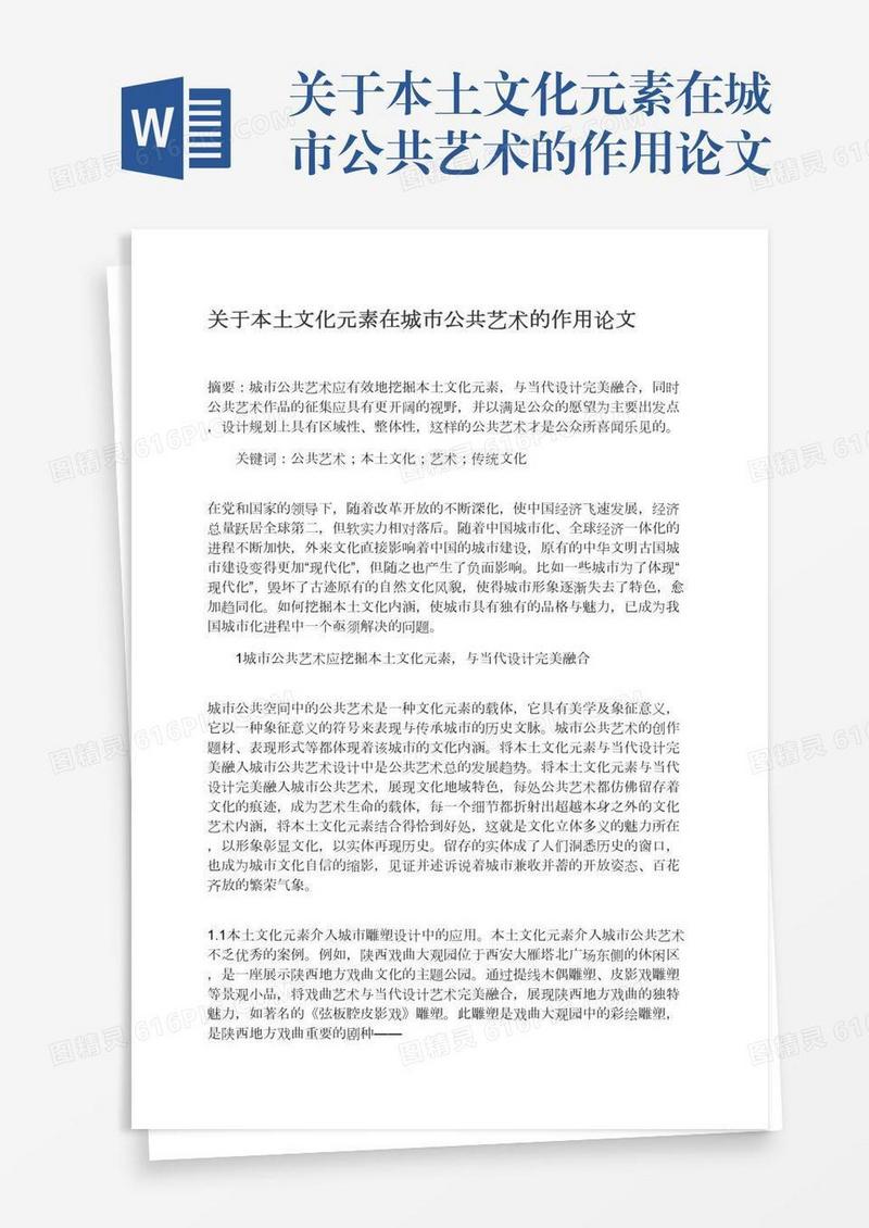 关于本土文化元素在城市公共艺术的作用论文