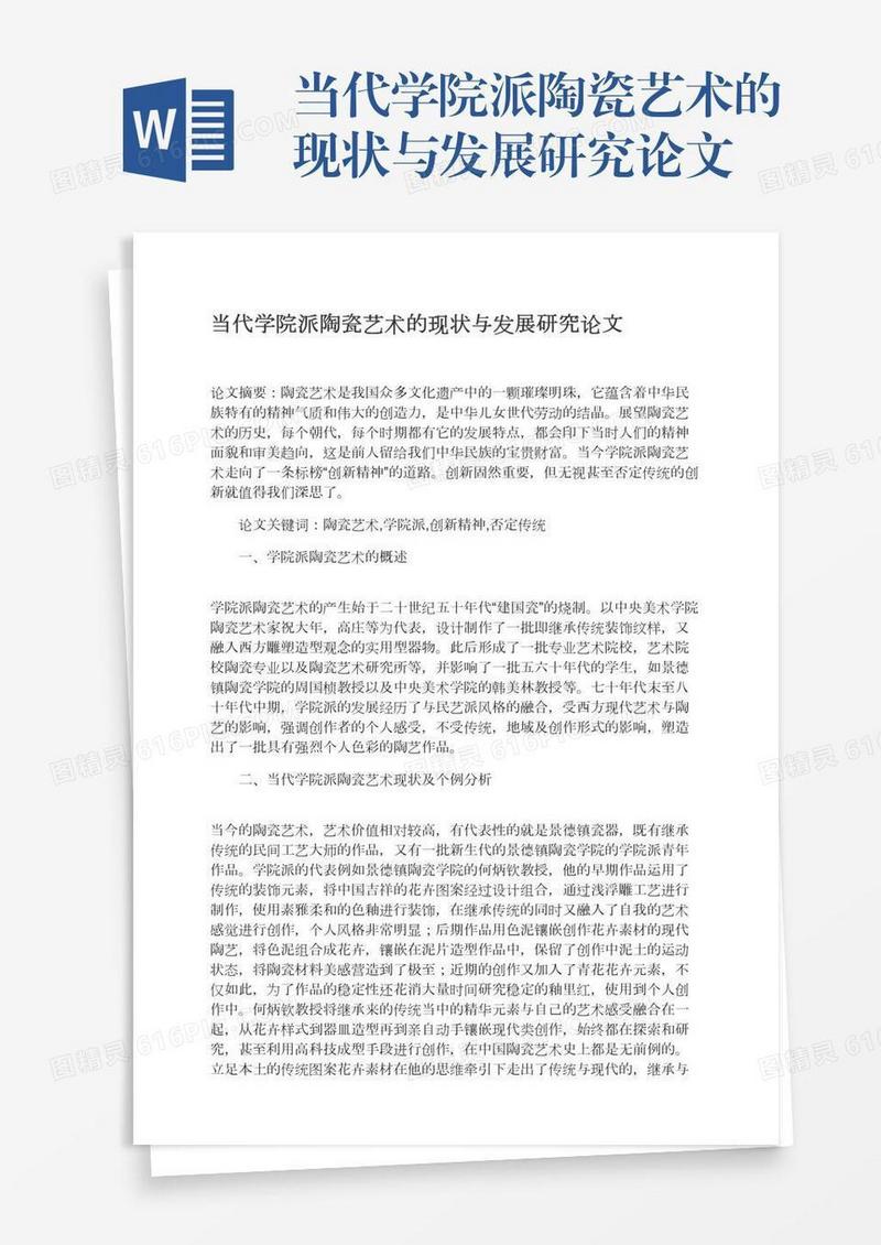 当代学院派陶瓷艺术的现状与发展研究论文
