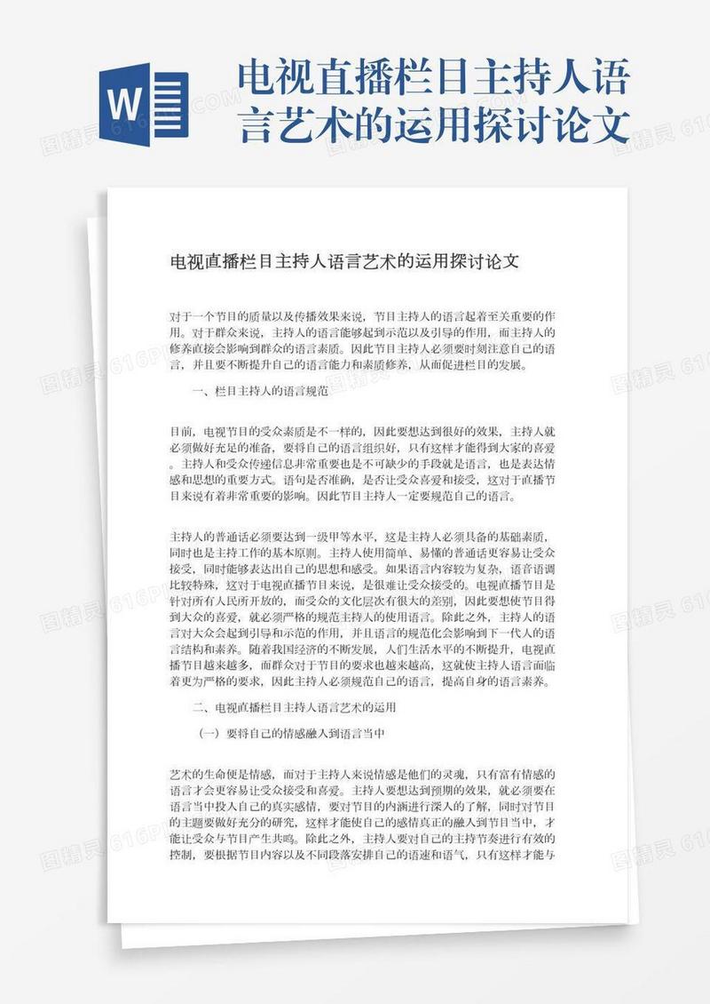 电视直播栏目主持人语言艺术的运用探讨论文