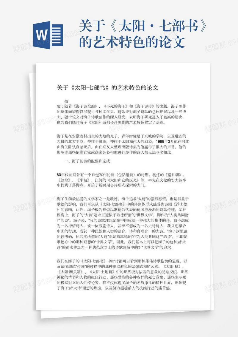 关于《太阳·七部书》的艺术特色的论文