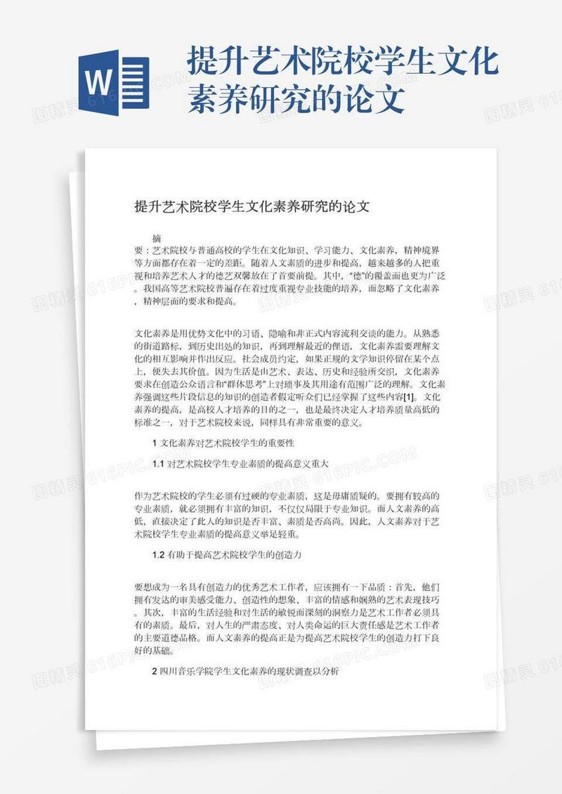 提升艺术院校学生文化素养研究的论文