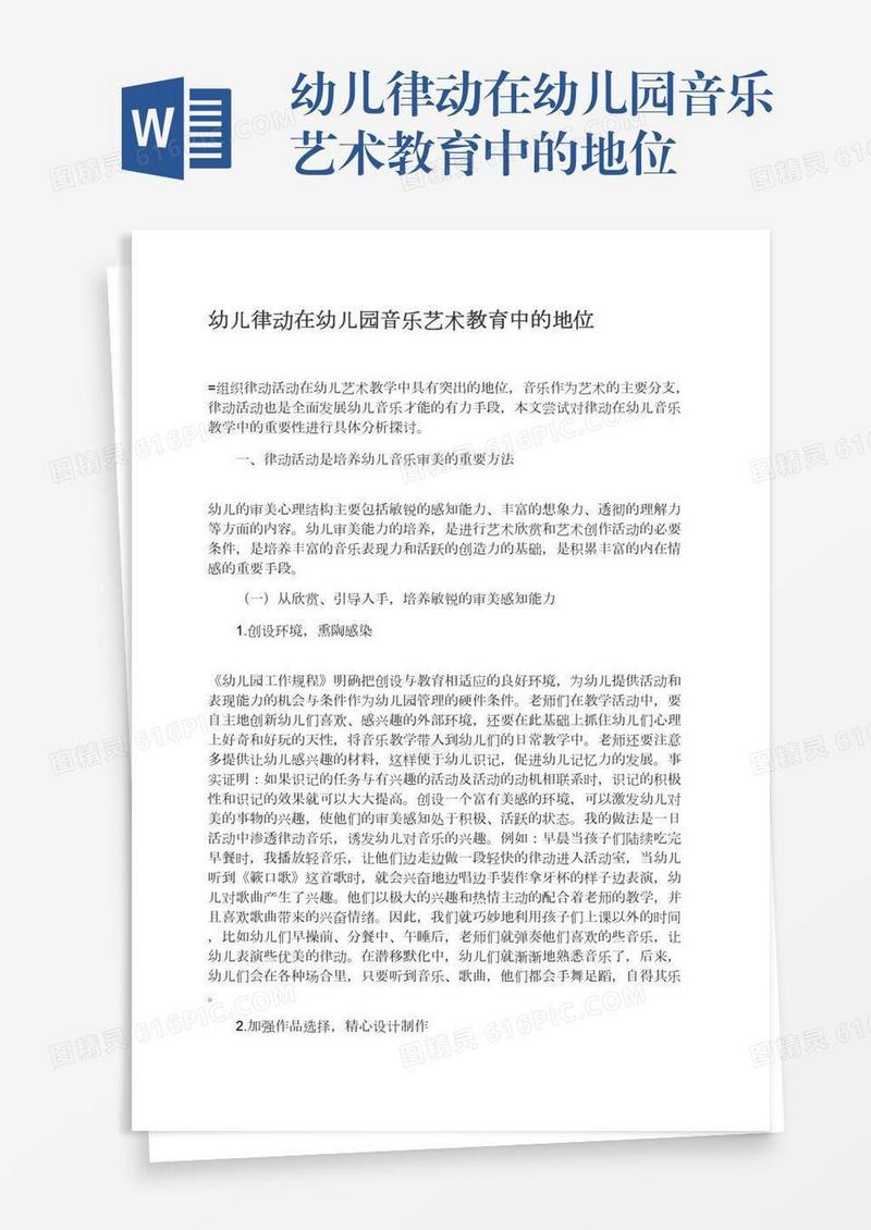 幼儿律动在幼儿园音乐艺术教育中的地位