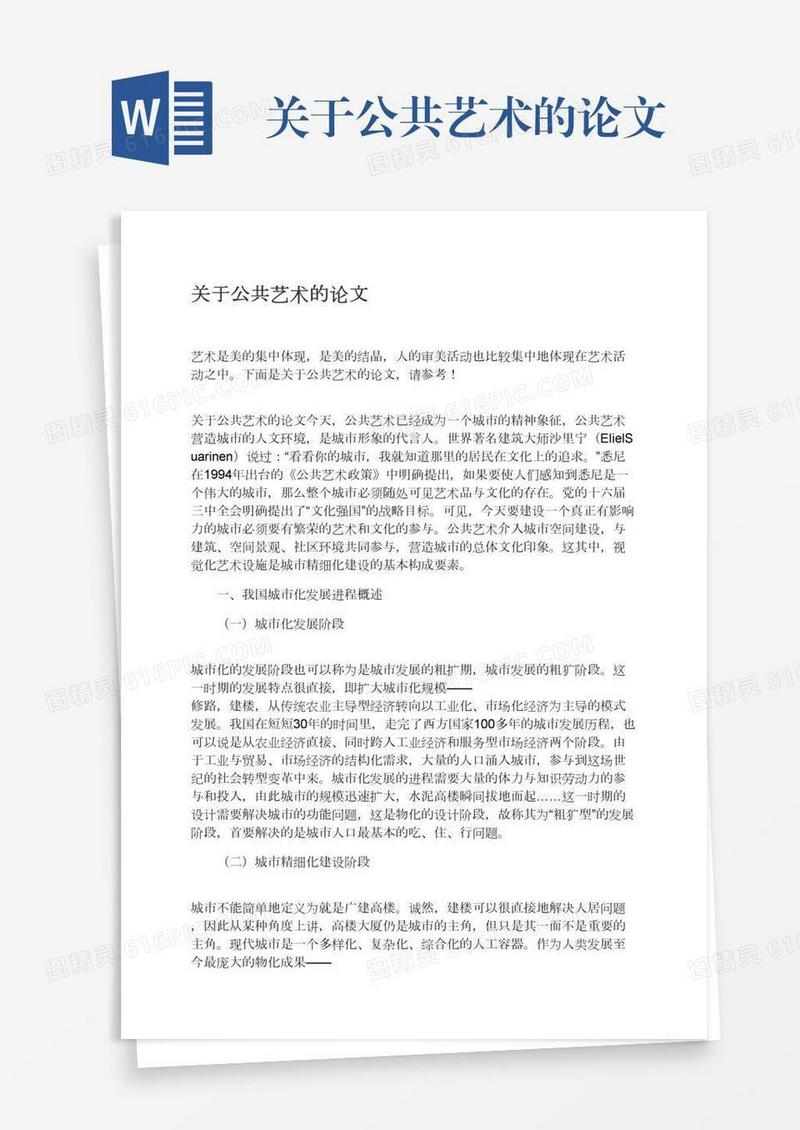 关于公共艺术的论文