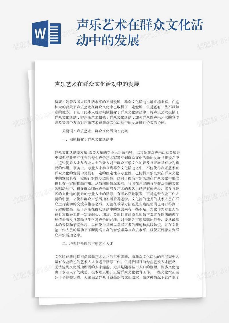 声乐艺术在群众文化活动中的发展