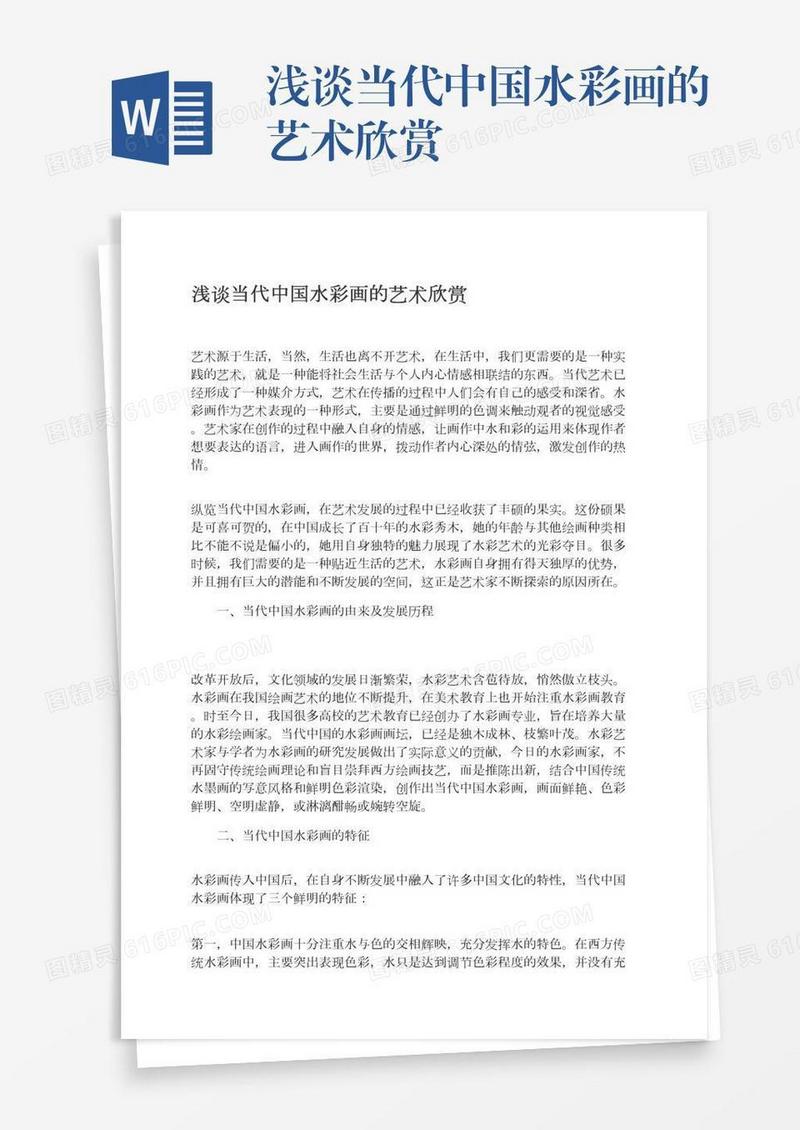 浅谈当代中国水彩画的艺术欣赏