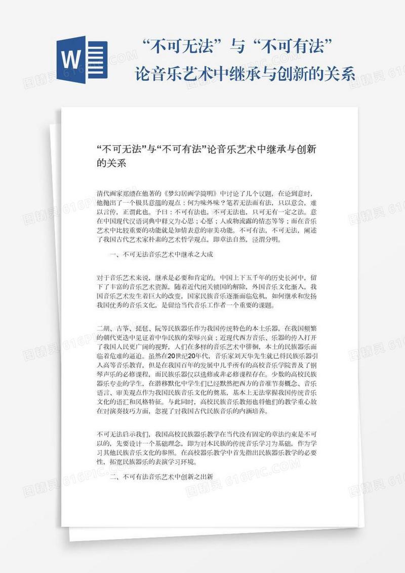 “不可无法”与“不可有法”论音乐艺术中继承与创新的关系