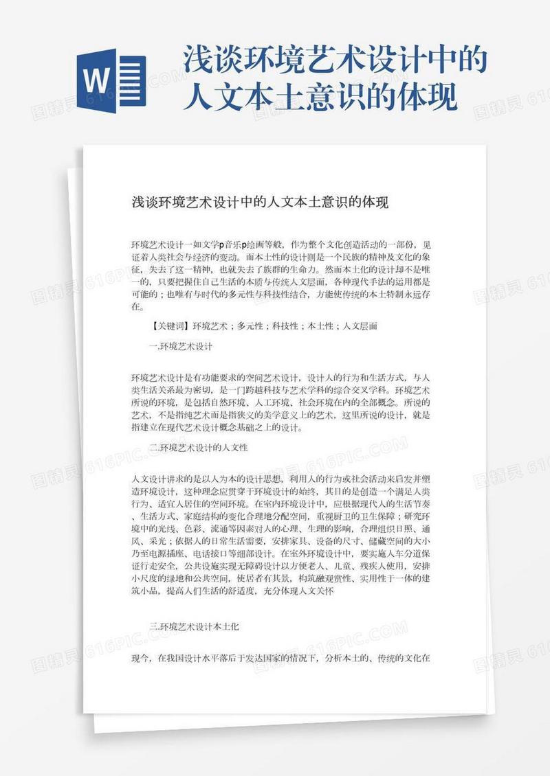 浅谈环境艺术设计中的人文本土意识的体现