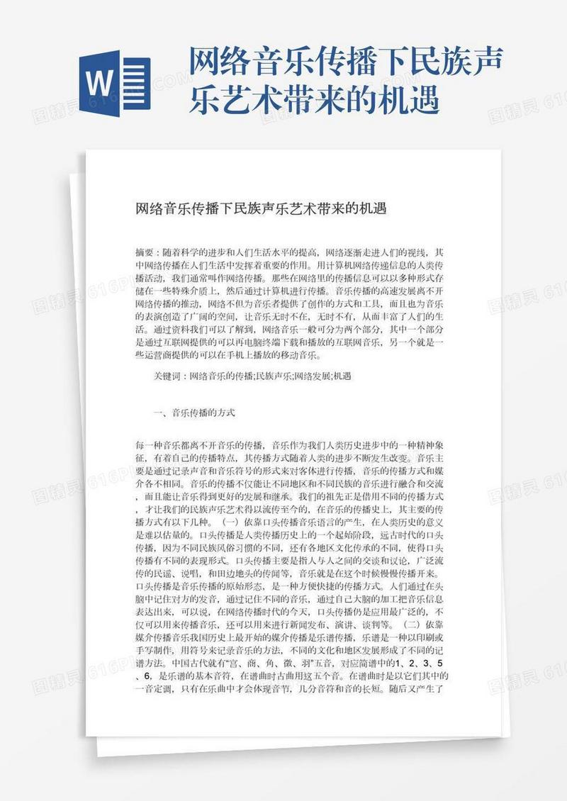 网络音乐传播下民族声乐艺术带来的机遇