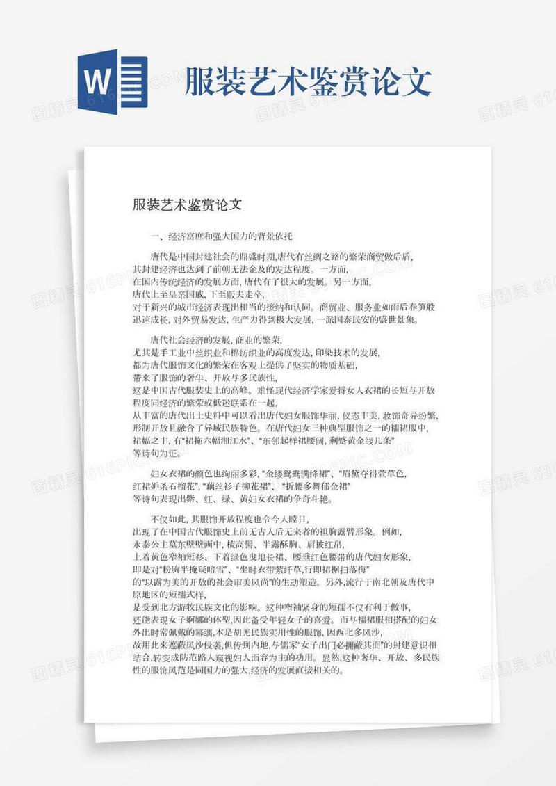 服装艺术鉴赏论文