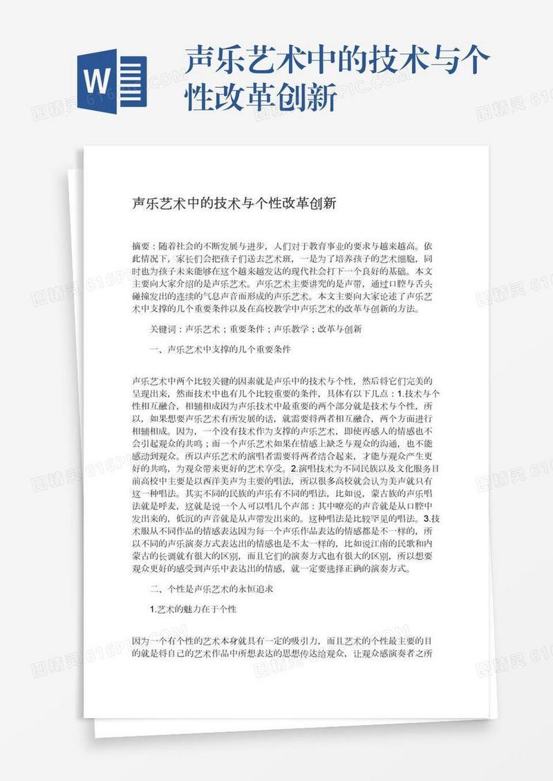 声乐艺术中的技术与个性改革创新