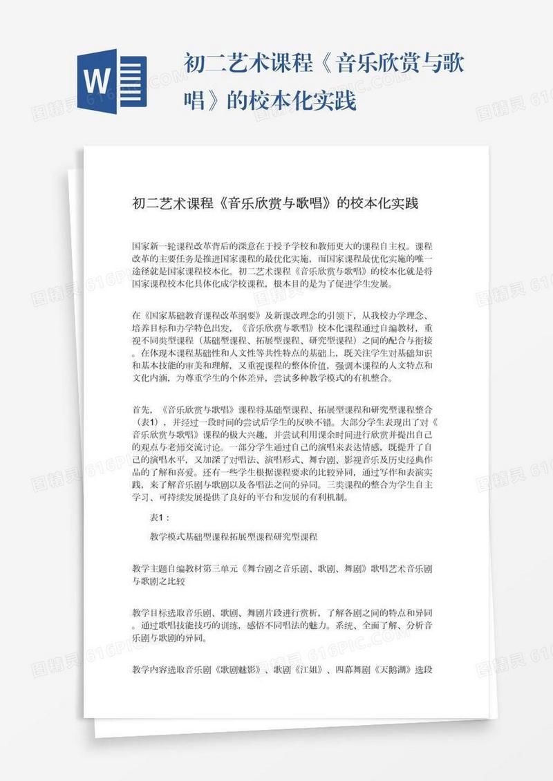 初二艺术课程《音乐欣赏与歌唱》的校本化实践