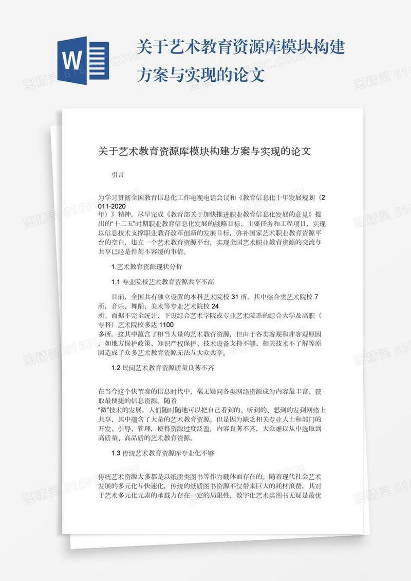 关于艺术教育资源库模块构建方案与实现的论文