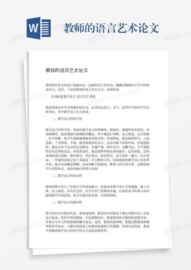 教师的语言艺术论文