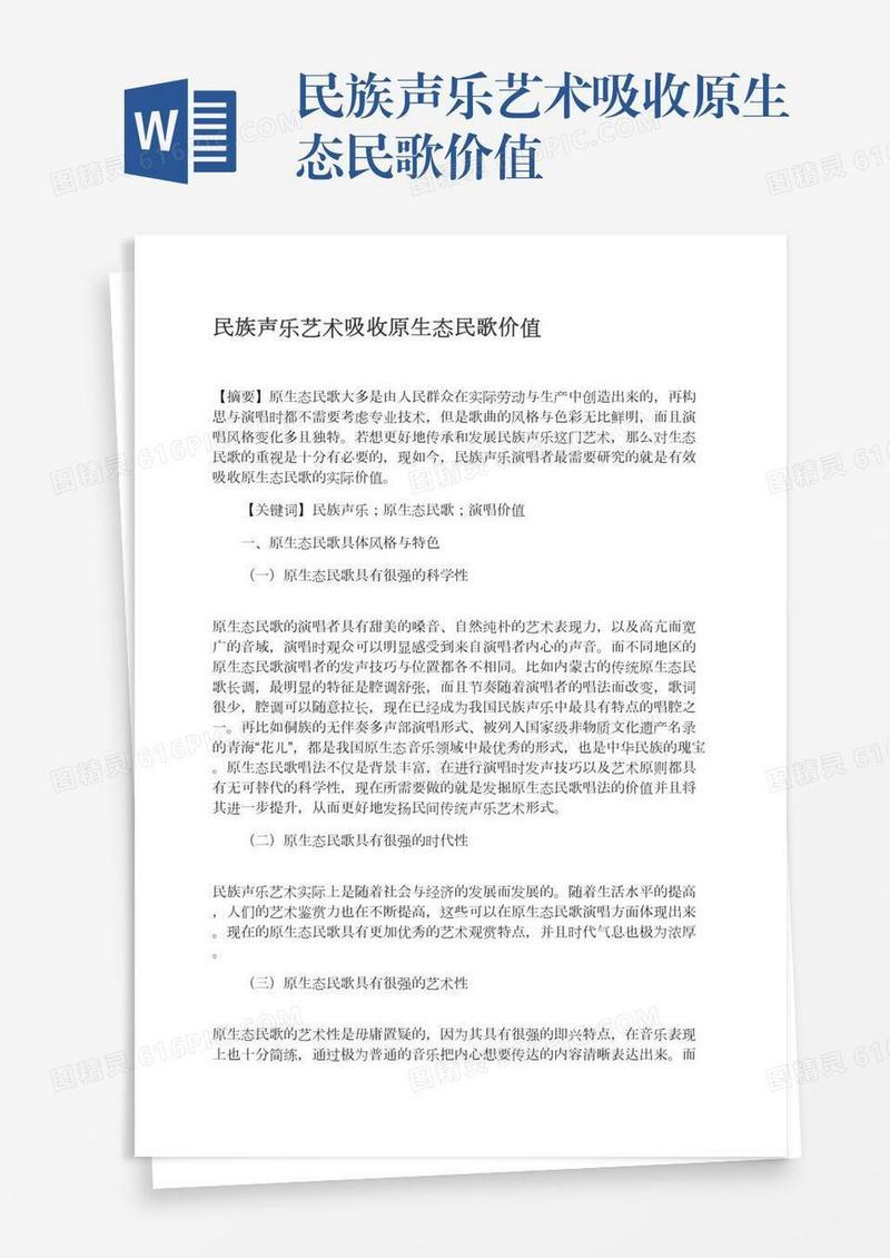 民族声乐艺术吸收原生态民歌价值