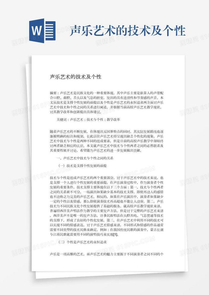 声乐艺术的技术及个性